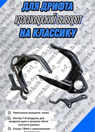 Красноярский выворот, рычаги сошки ваз 2101-07 дрифт красноярський виворіт