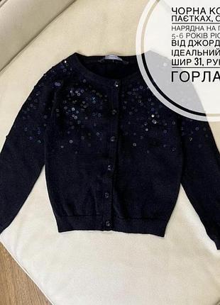 Чорна кофта в паєтках, ошатна, нарядна на ґудзиках 5-6 років ріст 110-116 від джордж стан ідеальний дов 39, шир 31, рукав від горла 45.5