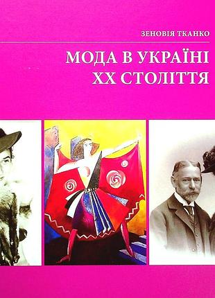 Тканко, зеновія. мода в україні хх століття : монографія ; автограф. львів : артос , 2015. - 236 с.