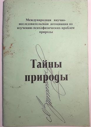 Тайны природы (на русском языке)