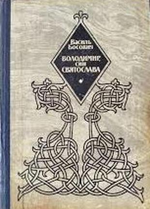 Босович в. володимир, син святослава. роман. київ рад. письменник 1989г. 383 с. палiтурка / переплет: картонна, корінець тканинний, зменшений фор