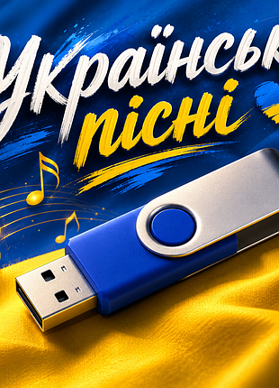 Usb флешка "українська музика в машину" 4 - 32 гб, micro sd флешка