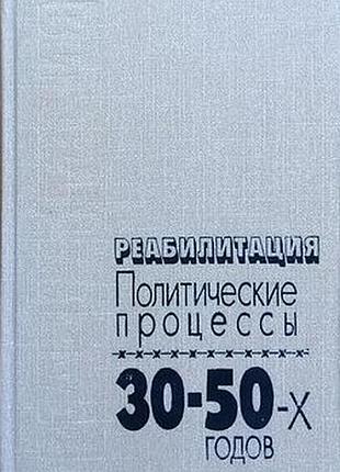 Реабілітація: політичні процеси 30-50-х років. під загальною редакцією а. н. яккова. бібліот