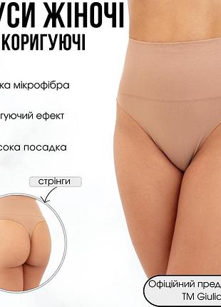 Женские бесшовные трусы стринги с эластичным корректирующим поясом giulia string shapewear l/xl beige-nude, корректирующие трусики