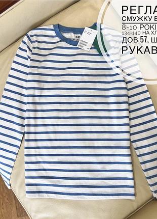 Реглан в смужку від h&m 8-10 років ріст 134-140 на хлопчика дов 57, шир 40, рукав 52.5