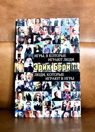 | игры, в которых играют люди | люди, которые играют в игры |