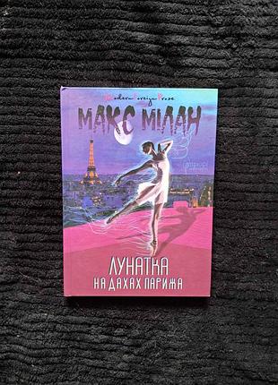 Лунатка на дахах парижа. макс мілан