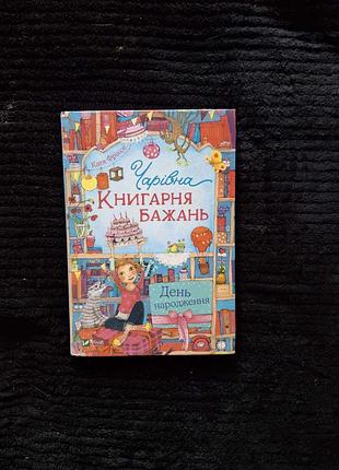 Волшебная «книжевая желаний». день рождения к. фриксе