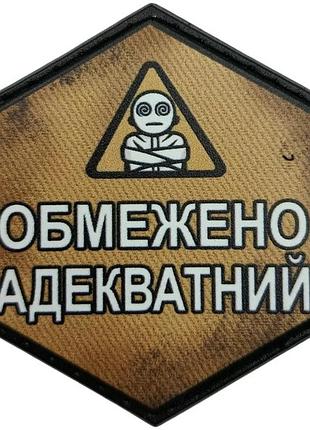 Шеврон ограниченно адекватный