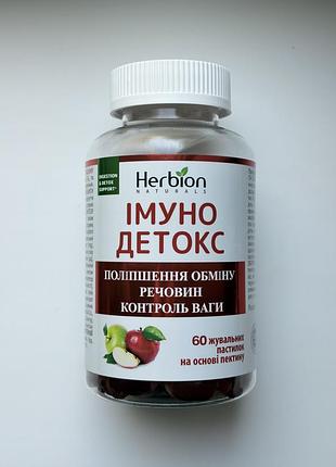 Імуно детокс herbion