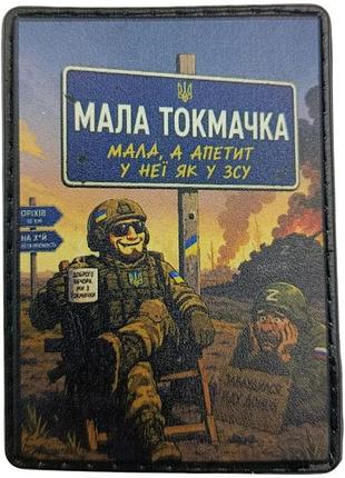 Шеврон мала токмачка "мала, але апетит у неї, як у зсу"