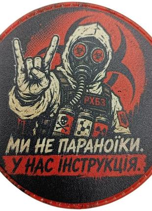 Шеврон ми не параноїки у нас інструкція
