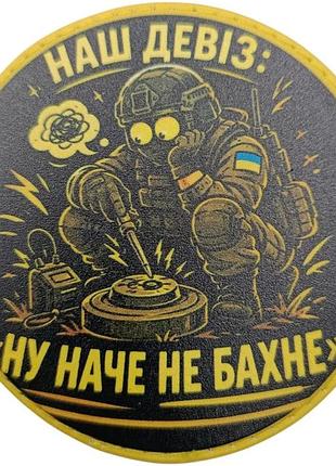 Шеврон наш девиз: "ну будто не бахнет"