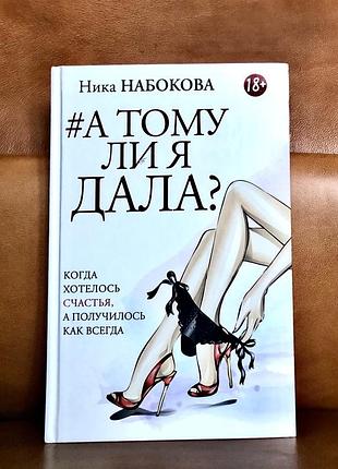 | а тому я дала? | ника набокова |