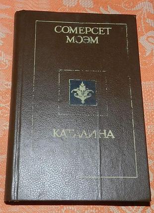 Сомерсет моэм. каталина