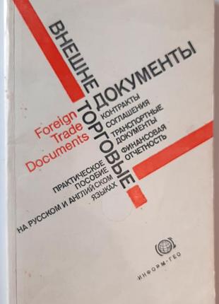 Наружныйаторговечные документы: контракты, сделки, транспортные документы, финансовый отчет (на русском языке). редактор л.п. новрохацкая