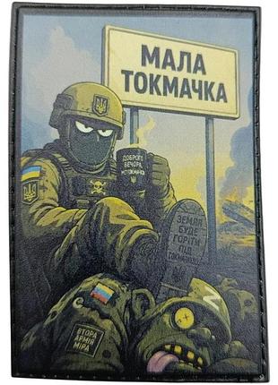 Нашивка маленькая токмачка земля будет гореть