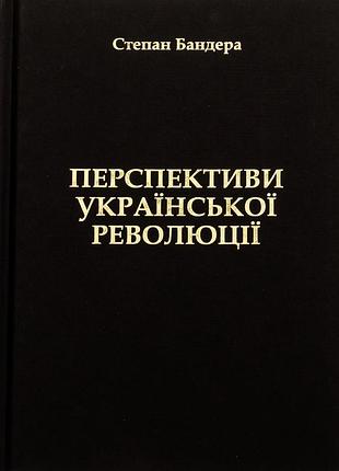 Книга перспективы украинской революции - степан бандера