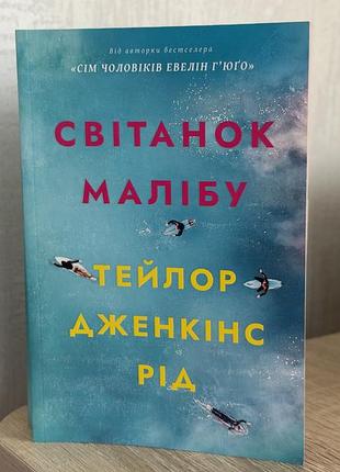 Книга «світанок малібу»
