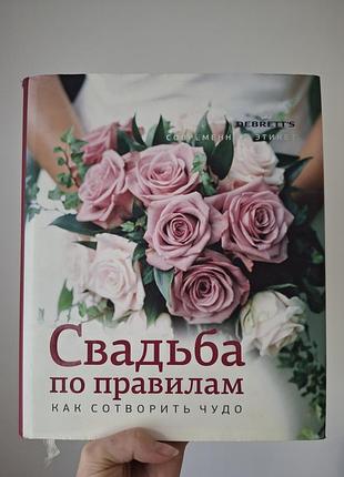 Книга свадьба по правилам  (весілля за правилами)