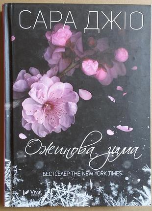 Сара джио ожинова зима