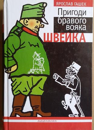Ярослав гашек. приключения мелкого воина швейка.