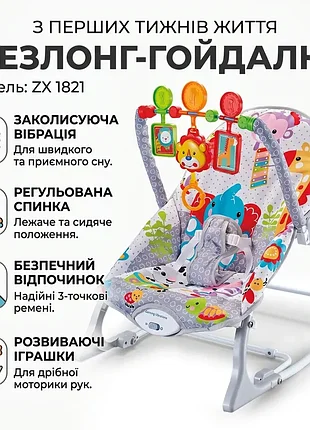 Дитячий шезлонг-гойдалка з вібрацією та іграшками zx 1821