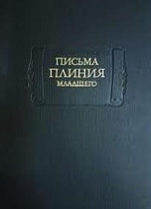 Письма плиния младшего. книги i-x. дополнения. м.: наука, 1984г. 408с. (литературные памятники). второе изд-е. твердый переплет, увеличенный формат.