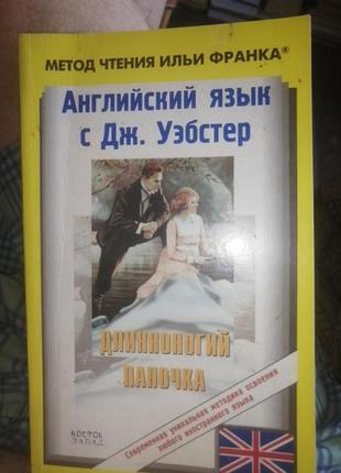 Метод чтения ильи франка. английский язык с дж. уэбстер. длинноногий папочка. 2008 г.