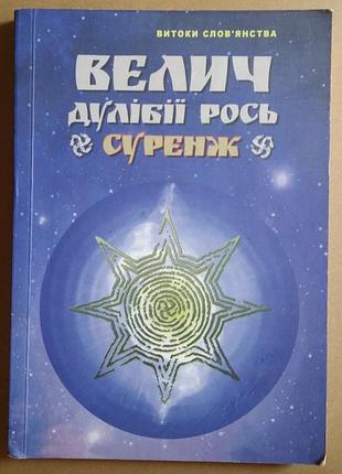 Алексей андреев, валентин демьянов  велич дулібії рось. суренж. таємниці волинської землі