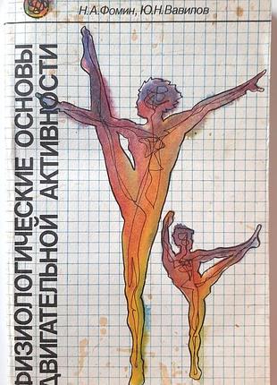 Физиологические основы двигательной активности (на русском языке). н.а фомин, ю.н. вавилов