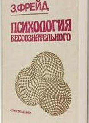 Фрейд з. психология бессознательного. м. просвещение. 1990г. 448 с. сборник произведений. под ред. я