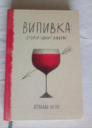 Выпивка: история одной любви керолайн непп