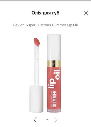 Олія для губ  revlon super lustrous glimmer lip oil