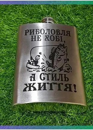 Фляга з нержавіючої сталі 295 мл срібляста з гравіюванням унікальний подарунок для чоловіків і жінок sku_2200