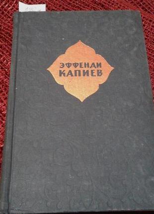 Ефенді капиев.вибране. 1959 р