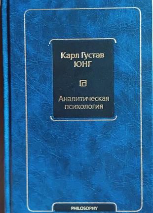Юнг к.г.	аналитическая психология	философия – neoclassic