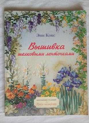Вышивка шелковыми лентами