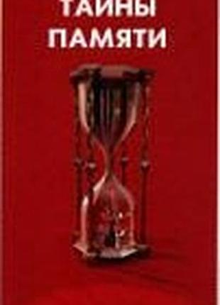 Сергеев б.  тайны памяти.  рнд феникс 2006г. 299с.  твердый издательский переплет, обычный формат.