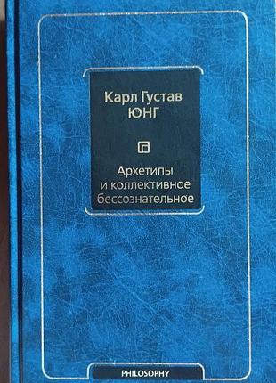 Юнг к.г.	архетипы и коллективное бессознательное	философия – neoclassic
