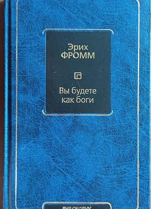 Фромм э.	вы будете как боги	философия – neoclassic