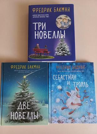 Фредрик бакман. три новеллы (комплект из 2-х книг) 2019