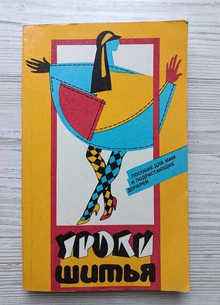 Андреянова л. и. уроки шитья 1995г