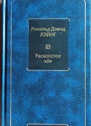 Лэйнг р.д.	расколотое я	философия – neoclassic