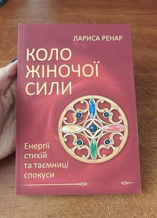 Коло жіночої сили лариса ренар