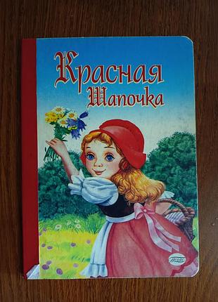 Книга «червона шапочка», дитяча книга, казка, 2006 рік