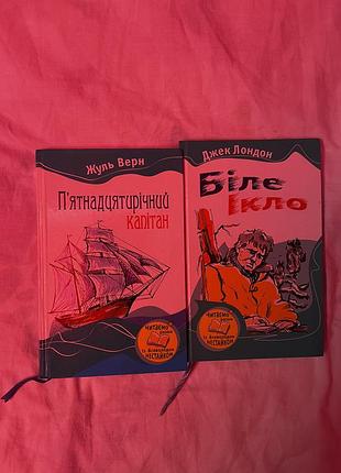 Продаю дві цікаві книги для дітей та підлітків у твердій палітурці:  * жуль верн — “п’ятнадцятирічний капітан” * джек лондон — “біле ікло”