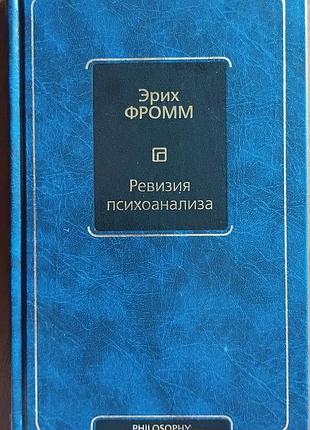 Фромм э.	ревизия психоанализа	философия – neoclassic