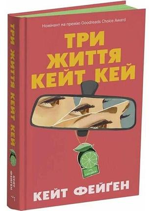 Три жизни кейт кей - кейт фейген | читариум, книга украинский, новая, твердая