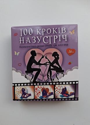 “100 кроків назустріч” - психологічно-романтична гра